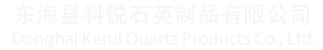 东海县科锐石英制品有限公司